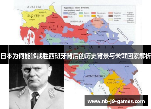 日本为何能够战胜西班牙背后的历史背景与关键因素解析