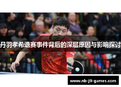 丹羽孝希退赛事件背后的深层原因与影响探讨