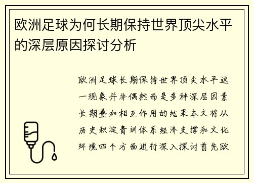欧洲足球为何长期保持世界顶尖水平的深层原因探讨分析