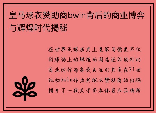 皇马球衣赞助商bwin背后的商业博弈与辉煌时代揭秘