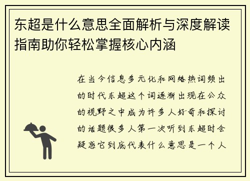 东超是什么意思全面解析与深度解读指南助你轻松掌握核心内涵