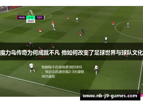 魔力鸟传奇为何成就不凡 他如何改变了足球世界与球队文化