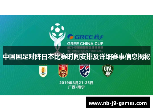 中国国足对阵日本比赛时间安排及详细赛事信息揭秘 中国国足对阵日本比赛时间安排及详细赛事信息揭秘