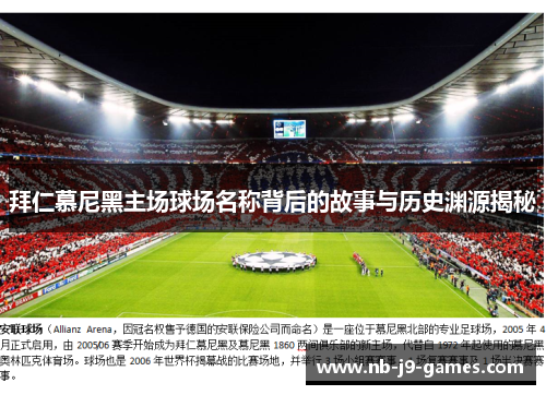 拜仁慕尼黑主场球场名称背后的故事与历史渊源揭秘