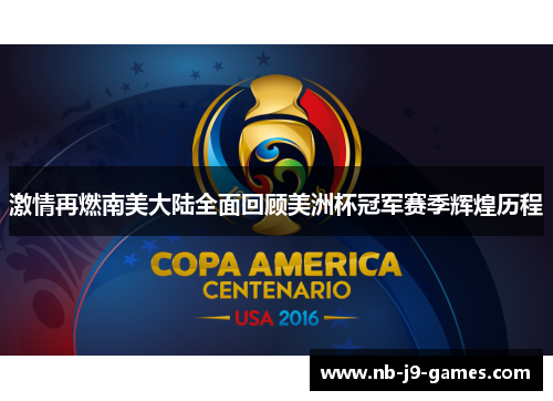 激情再燃南美大陆全面回顾美洲杯冠军赛季辉煌历程 激情再燃南美大陆全面回顾美洲杯冠军赛季辉煌历程
