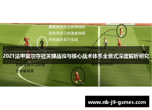 2021法甲里尔夺冠关键战役与核心战术体系全景式深度解析研究 2021法甲里尔夺冠关键战役与核心战术体系全景式深度解析研究