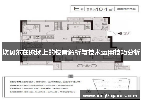 坎贝尔在球场上的位置解析与技术运用技巧分析 坎贝尔在球场上的位置解析与技术运用技巧分析
