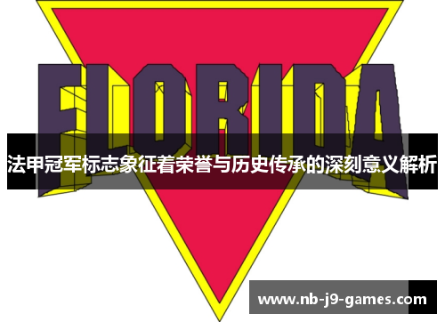 法甲冠军标志象征着荣誉与历史传承的深刻意义解析 法甲冠军标志象征着荣誉与历史传承的深刻意义解析