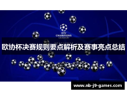 欧协杯决赛规则要点解析及赛事亮点总结