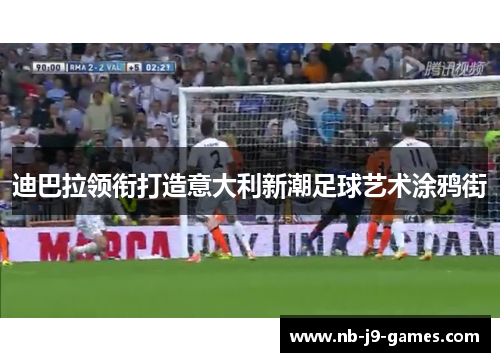 迪巴拉领衔打造意大利新潮足球艺术涂鸦街