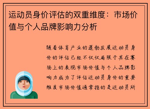 运动员身价评估的双重维度：市场价值与个人品牌影响力分析