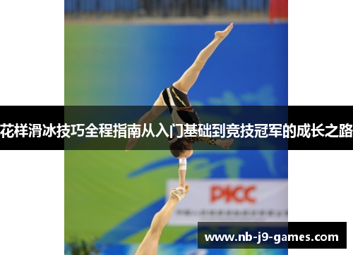 花样滑冰技巧全程指南从入门基础到竞技冠军的成长之路