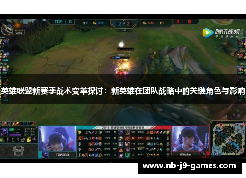 英雄联盟新赛季战术变革探讨：新英雄在团队战略中的关键角色与影响