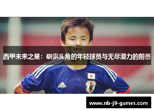 西甲未来之星：崭露头角的年轻球员与无尽潜力的前景