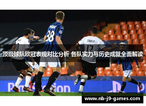 顶级球队欧冠表现对比分析 各队实力与历史成就全面解读
