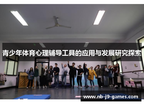 青少年体育心理辅导工具的应用与发展研究探索