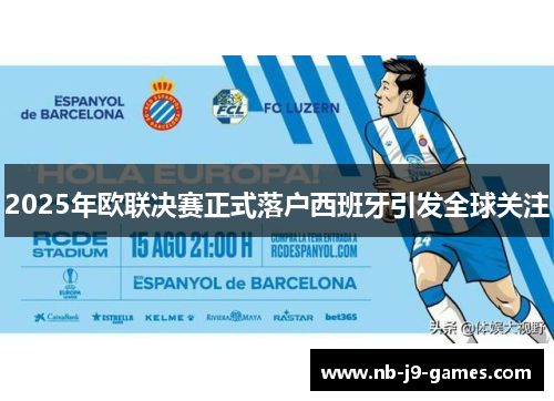 2025年欧联决赛正式落户西班牙引发全球关注 2025年欧联决赛正式落户西班牙引发全球关注