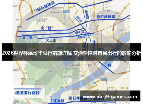 2026世界杯温哥华限行措施详解 交通管控对市民出行的影响分析 2026世界杯温哥华限行措施详解 交通管控对市民出行的影响分析