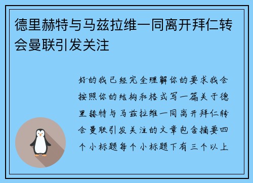 德里赫特与马兹拉维一同离开拜仁转会曼联引发关注