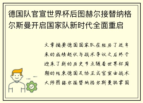 德国队官宣世界杯后图赫尔接替纳格尔斯曼开启国家队新时代全面重启 德国队官宣世界杯后图赫尔接替纳格尔斯曼开启国家队新时代全面重启