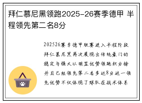 拜仁慕尼黑领跑2025-26赛季德甲 半程领先第二名8分 拜仁慕尼黑领跑2025-26赛季德甲 半程领先第二名8分