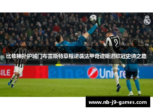 比佐神扑护城门布雷斯特草根逆袭法甲奇迹挺进欧冠史诗之路