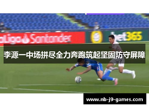 李源一中场拼尽全力奔跑筑起坚固防守屏障