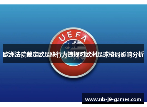 欧洲法院裁定欧足联行为违规对欧洲足球格局影响分析