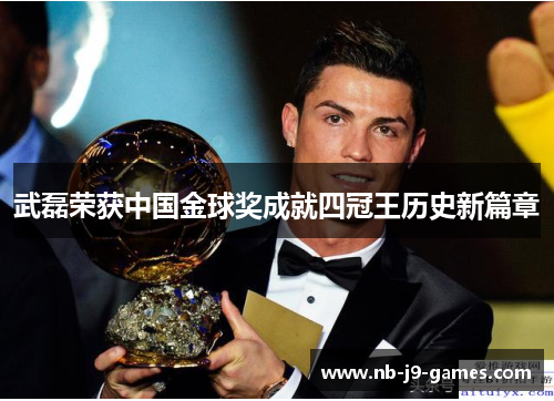 武磊荣获中国金球奖成就四冠王历史新篇章