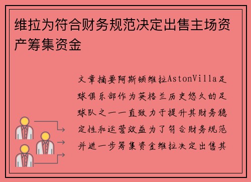 维拉为符合财务规范决定出售主场资产筹集资金