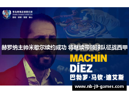 赫罗纳主帅米歇尔续约成功 将继续带领球队征战西甲