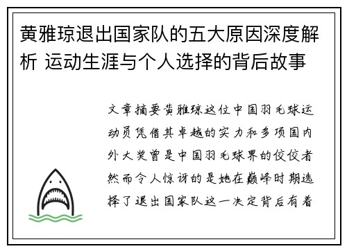 黄雅琼退出国家队的五大原因深度解析 运动生涯与个人选择的背后故事 黄雅琼退出国家队的五大原因深度解析 运动生涯与个人选择的背后故事