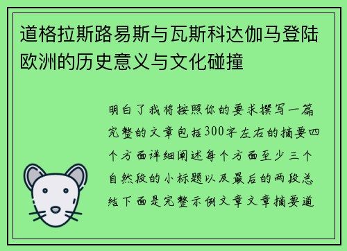 道格拉斯路易斯与瓦斯科达伽马登陆欧洲的历史意义与文化碰撞 道格拉斯路易斯与瓦斯科达伽马登陆欧洲的历史意义与文化碰撞