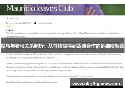 魔鸟与老马关系剖析:从性格碰撞到战略合作的多维度解读 魔鸟与老马关系剖析:从性格碰撞到战略合作的多维度解读