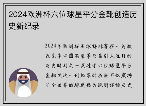 2024欧洲杯六位球星平分金靴创造历史新纪录 2024欧洲杯六位球星平分金靴创造历史新纪录