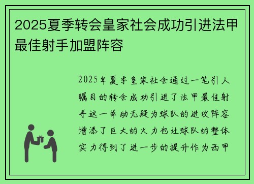 2025夏季转会皇家社会成功引进法甲最佳射手加盟阵容 2025夏季转会皇家社会成功引进法甲最佳射手加盟阵容