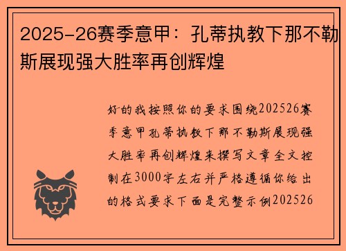 2025-26赛季意甲:孔蒂执教下那不勒斯展现强大胜率再创辉煌 2025-26赛季意甲:孔蒂执教下那不勒斯展现强大胜率再创辉煌