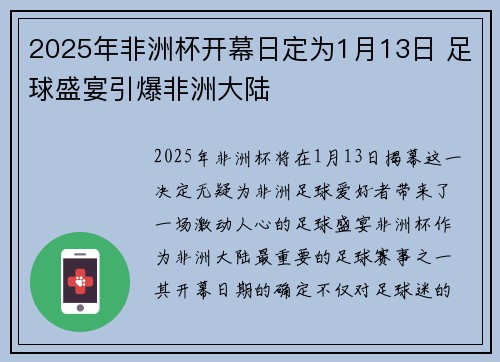 2025年非洲杯开幕日定为1月13日 足球盛宴引爆非洲大陆 2025年非洲杯开幕日定为1月13日 足球盛宴引爆非洲大陆
