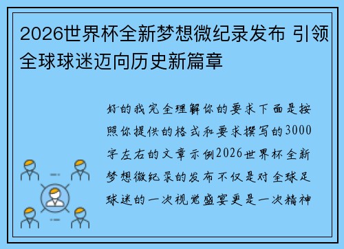 2026世界杯全新梦想微纪录发布 引领全球球迷迈向历史新篇章 2026世界杯全新梦想微纪录发布 引领全球球迷迈向历史新篇章