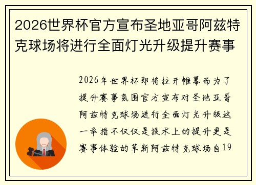 2026世界杯官方宣布圣地亚哥阿兹特克球场将进行全面灯光升级提升赛事氛围 2026世界杯官方宣布圣地亚哥阿兹特克球场将进行全面灯光升级提升赛事氛围