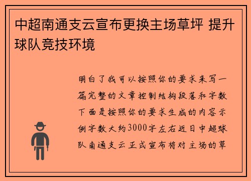 中超南通支云宣布更换主场草坪 提升球队竞技环境