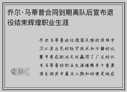 乔尔·马蒂普合同到期离队后宣布退役结束辉煌职业生涯 乔尔·马蒂普合同到期离队后宣布退役结束辉煌职业生涯