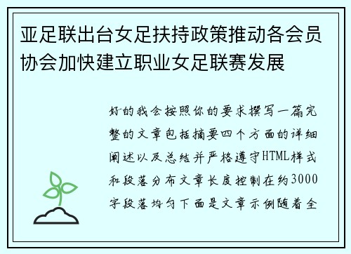 亚足联出台女足扶持政策推动各会员协会加快建立职业女足联赛发展 亚足联出台女足扶持政策推动各会员协会加快建立职业女足联赛发展