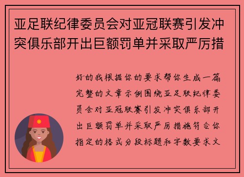 亚足联纪律委员会对亚冠联赛引发冲突俱乐部开出巨额罚单并采取严厉措施 亚足联纪律委员会对亚冠联赛引发冲突俱乐部开出巨额罚单并采取严厉措施