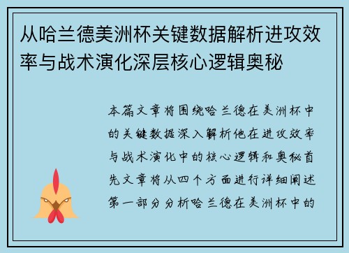 从哈兰德美洲杯关键数据解析进攻效率与战术演化深层核心逻辑奥秘