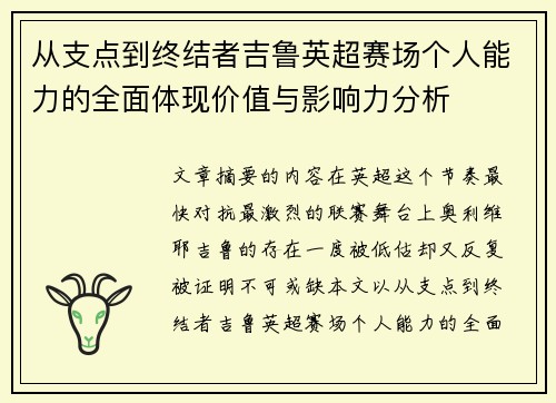 从支点到终结者吉鲁英超赛场个人能力的全面体现价值与影响力分析 从支点到终结者吉鲁英超赛场个人能力的全面体现价值与影响力分析