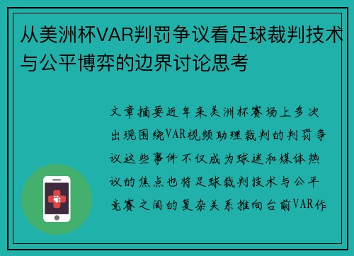 从美洲杯VAR判罚争议看足球裁判技术与公平博弈的边界讨论思考 从美洲杯VAR判罚争议看足球裁判技术与公平博弈的边界讨论思考