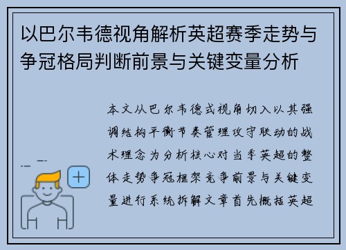 以巴尔韦德视角解析英超赛季走势与争冠格局判断前景与关键变量分析 以巴尔韦德视角解析英超赛季走势与争冠格局判断前景与关键变量分析