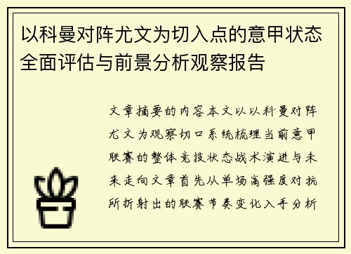 以科曼对阵尤文为切入点的意甲状态全面评估与前景分析观察报告 以科曼对阵尤文为切入点的意甲状态全面评估与前景分析观察报告