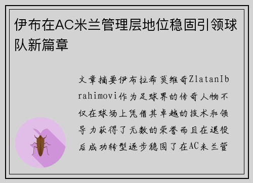 伊布在AC米兰管理层地位稳固引领球队新篇章 伊布在AC米兰管理层地位稳固引领球队新篇章